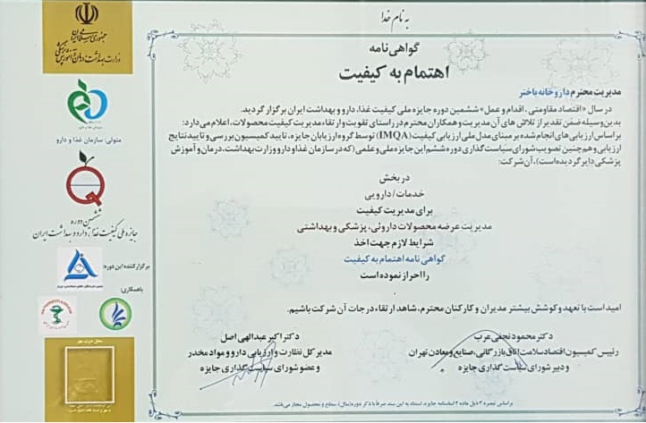 گواهی نامه اهتمام به کیفیت در سال 1395 از ششمین دوره جایزه ملی کیفیت غذا،دارو و بهداشت ایران